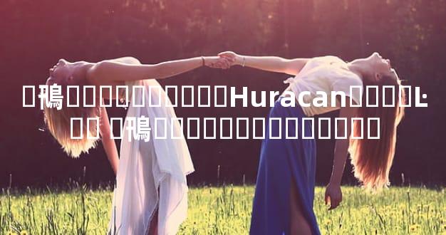 �鳵����������Huracan����Ŀ�� �鳵�������������Ǯ